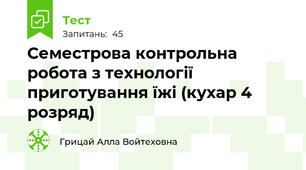 Семестрова контрольна робота з технології приготування їжі (кухар 4 розряд)