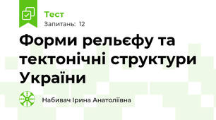  Форми рельєфу та тектонічні структури України