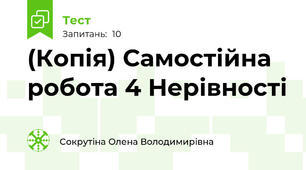(Копія) Самостійна робота 4 Нерівності