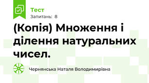 (Копія) Множення і ділення натуральних чисел.