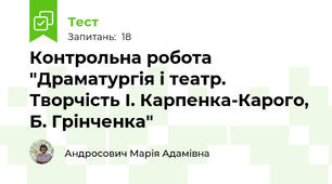 Контрольна робота "Драматургія і театр. Творчість І. Карпенка-Карого, Б. Грінченка"