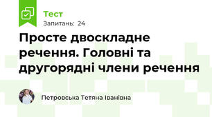 Просте двоскладне речення. Головні та другорядні члени речення
