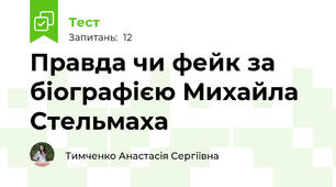 Правда чи фейк за біографією Михайла Стельмаха
