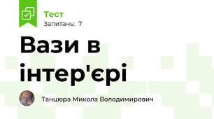 Вази в інтер'єрі