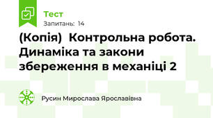(Копія)  Контрольна робота. Динаміка та закони збереження в механіці 2