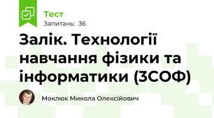 Залік. Технології навчання фізики та інформатики (3СОФ)