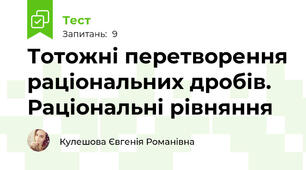 Тотожні перетворення раціональних дробів. Раціональні рівняння