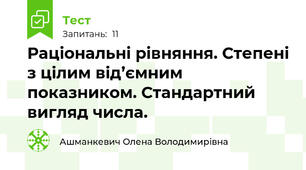 Раціональні рівняння. Степені з цілим від’ємним показником. Стандартний вигляд числа.