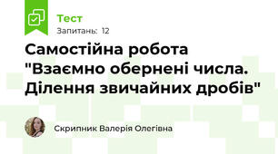 Самостійна робота "Взаємно обернені числа. Ділення звичайних дробів"