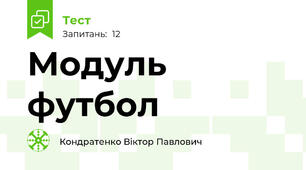 Модуль футбол