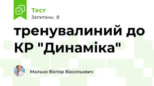 тренувалиний до КР "Динаміка"