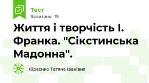 Життя і творчість І. Франка. "Сікстинська Мадонна".