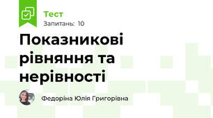 Показникові рівняння та нерівності