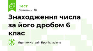 Знаходження числа за його дробом 6 клас