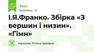 І.Я.Франко. Збірка «З вершин і низин». «Гімн»