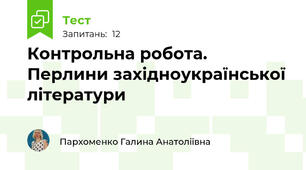 Контрольна робота. Перлини західноукраїнської літератури