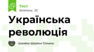 Українська революція