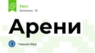 Арени