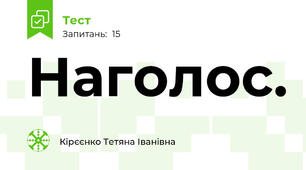 Наголос. 