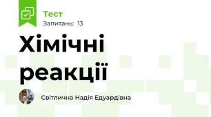 Хімічні реакції