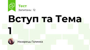 Вступ та Тема 1