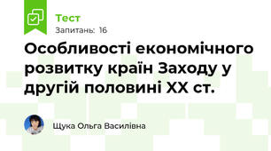 Особливості економічного розвитку країн Заходу у другій половині XX ст.
