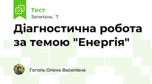 Діагностична робота за темою "Енергія"