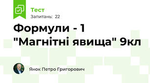Формули - 1 "Магнітні явища" 9кл