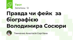 Правда чи фейк  за біографією Володимира Сосюри
