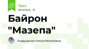 Байрон "Мазепа"