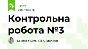 Контрольна робота №3