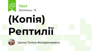 (Копія) Рептилії