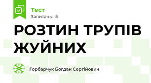 РОЗТИН ТРУПІВ ЖУЙНИХ