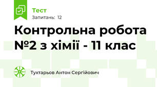 Контрольна робота №2 з хімії - 11 клас