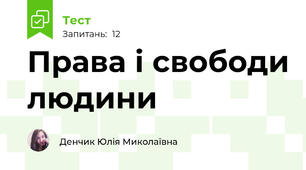 Права і свободи людини