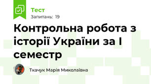 Контрольна робота з історії України за І семестр