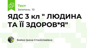 ЯДС 3 кл " ЛЮДИНА ТА ЇЇ ЗДОРОВ*Я"