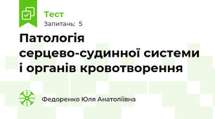  Патологія серцево-судинної системи і органів кровотворення