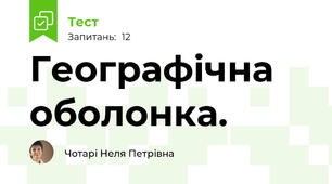 Географічна оболонка.