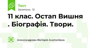 11 клас. Остап Вишня . Біографія. Твори.