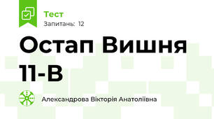   Остап Вишня 11-В