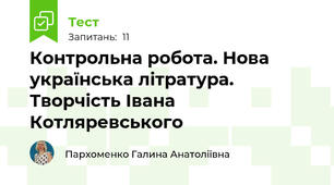 Контрольна робота. Нова українська літратура. Творчість Івана Котляревського