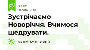 Зустрічаємо Новоріччя. Вчимося щедрувати.
