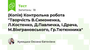 (Копія) Контрольна робота "Творчість В.Симоненка, Л.Костенко, Д.Павличка, І.Драча, М.Вінграновського, Гр.Тютюнника"
