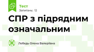 СПР з підрядним означальним