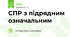 СПР з підрядним означальним