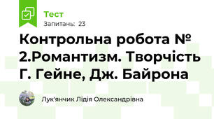  Контрольна робота № 2.Романтизм. Творчість Г. Гейне, Дж. Байрона