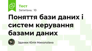 Поняття бази даних і систем керування базами даних