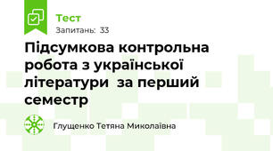 Підсумкова контрольна робота з української літератури  за перший семестр