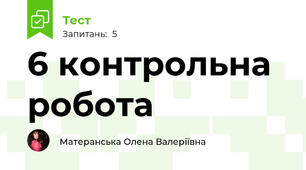 6 контрольна робота 